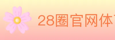 28圈官网体育 logo